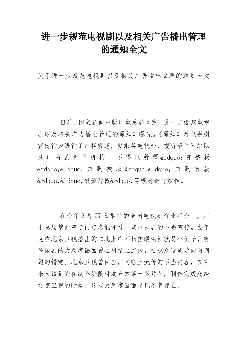 进一步规范电视剧以及相关广告播出管理的通知全文