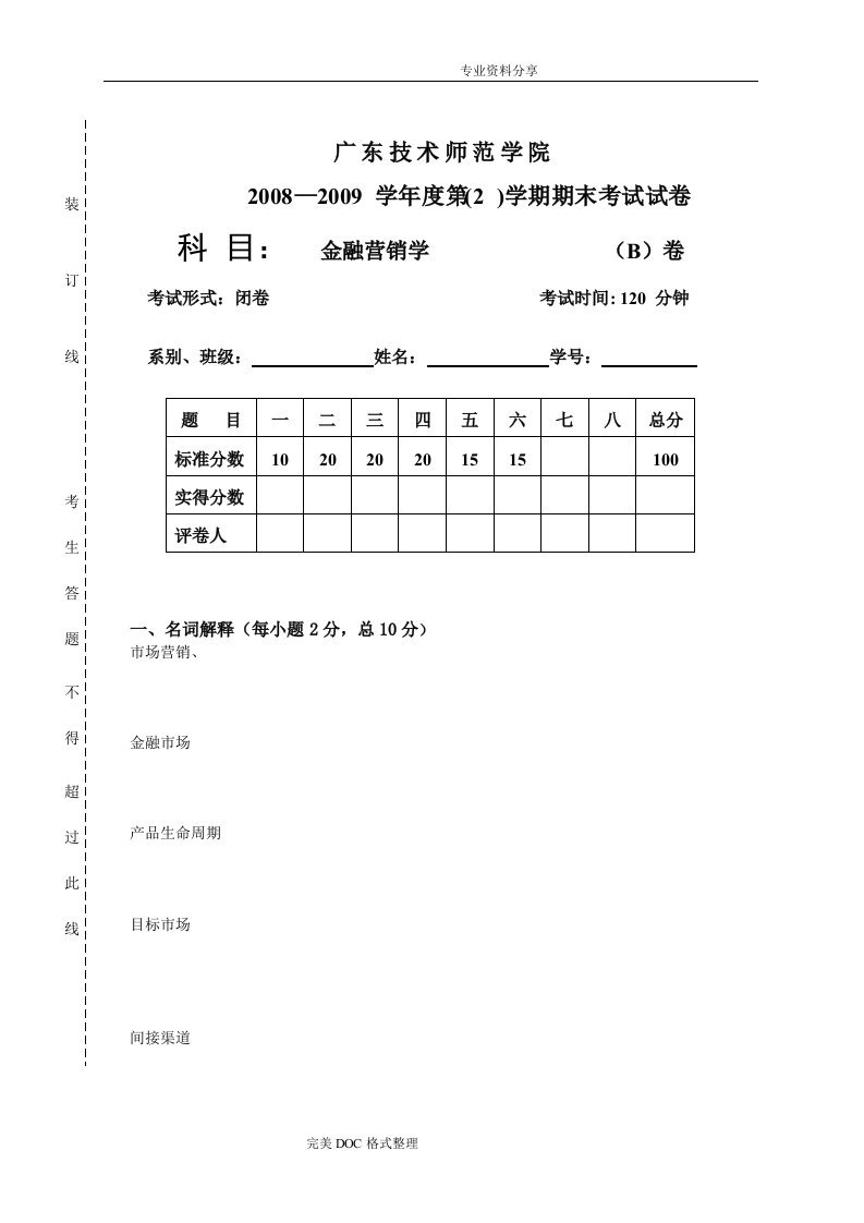 金融营销试题[B卷]