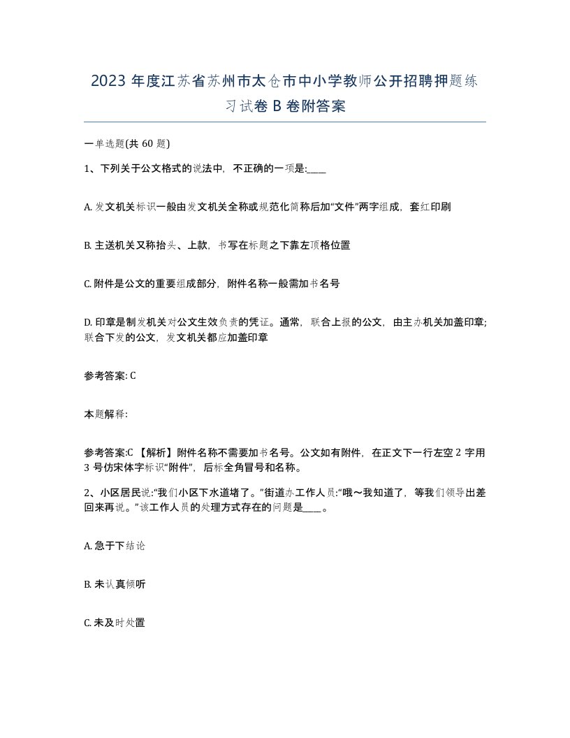 2023年度江苏省苏州市太仓市中小学教师公开招聘押题练习试卷B卷附答案