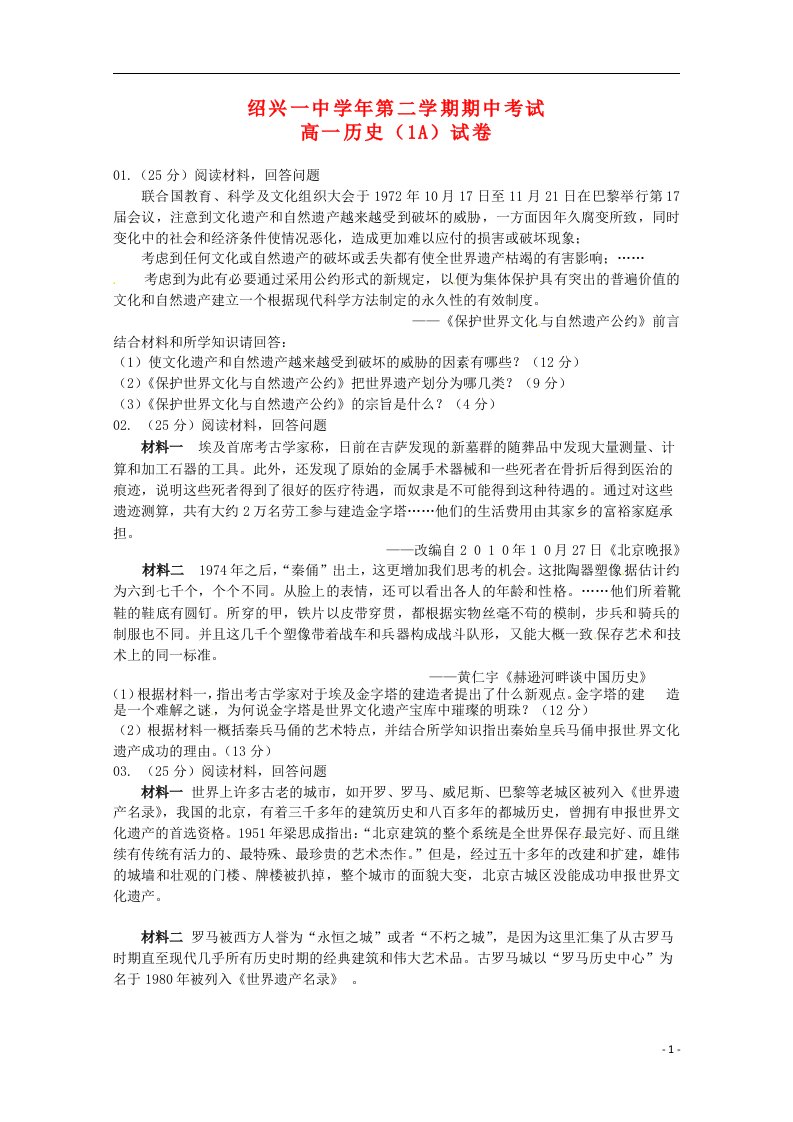 浙江省绍兴市第一中学高一历史下学期期中试题（选考）新人教版