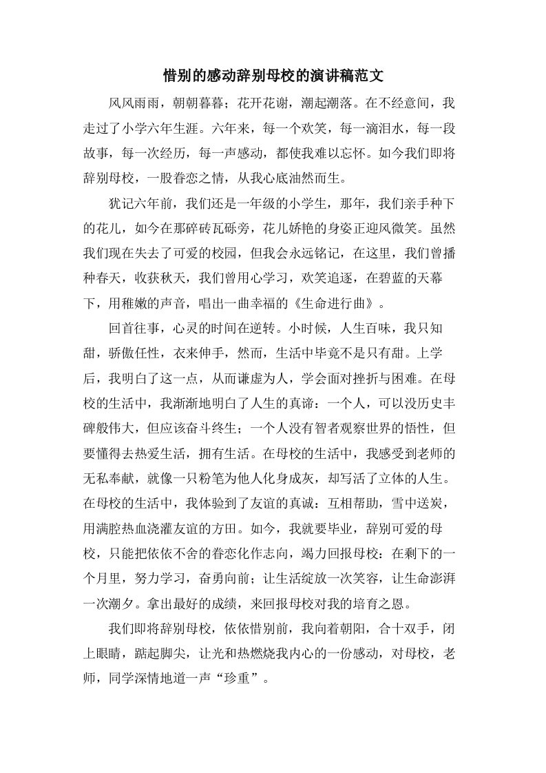 惜别的感动告别母校的演讲稿范文