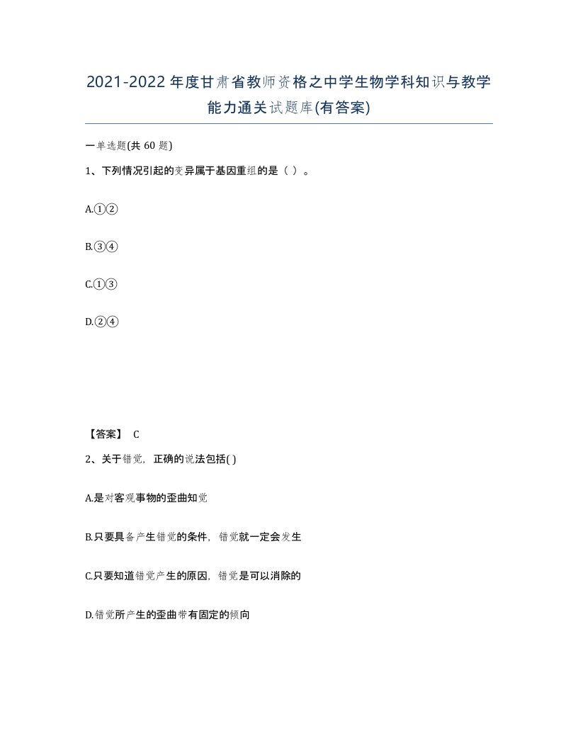 2021-2022年度甘肃省教师资格之中学生物学科知识与教学能力通关试题库有答案