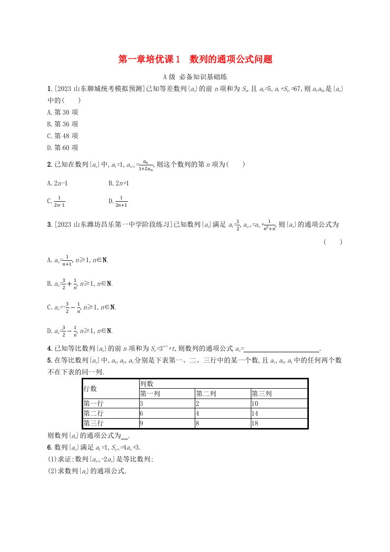 新教材2023_2024学年高中数学第一章数列培优课1数列的通项公式问题分层作业北师大版选择性必修第二册