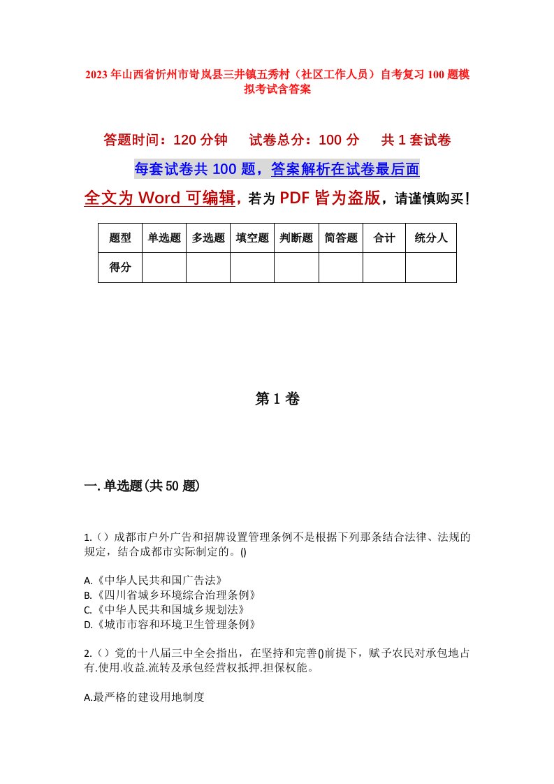 2023年山西省忻州市岢岚县三井镇五秀村社区工作人员自考复习100题模拟考试含答案