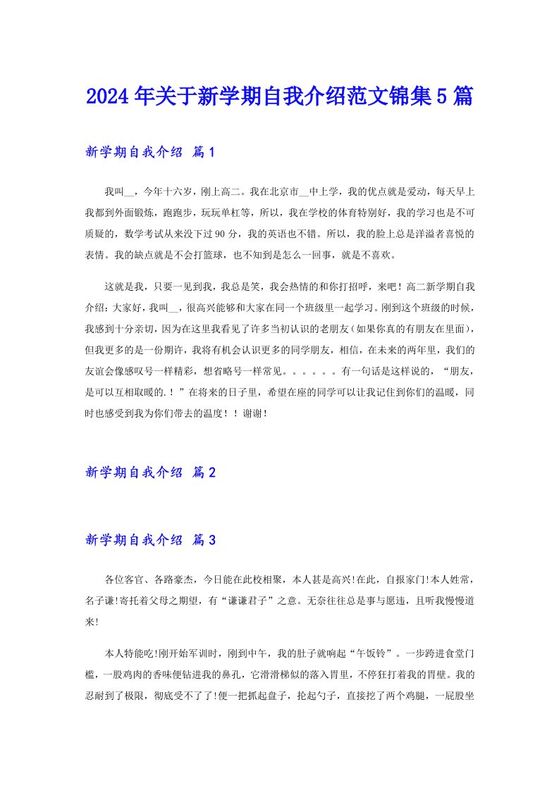 【精选】2024年关于新学期自我介绍范文锦集5篇