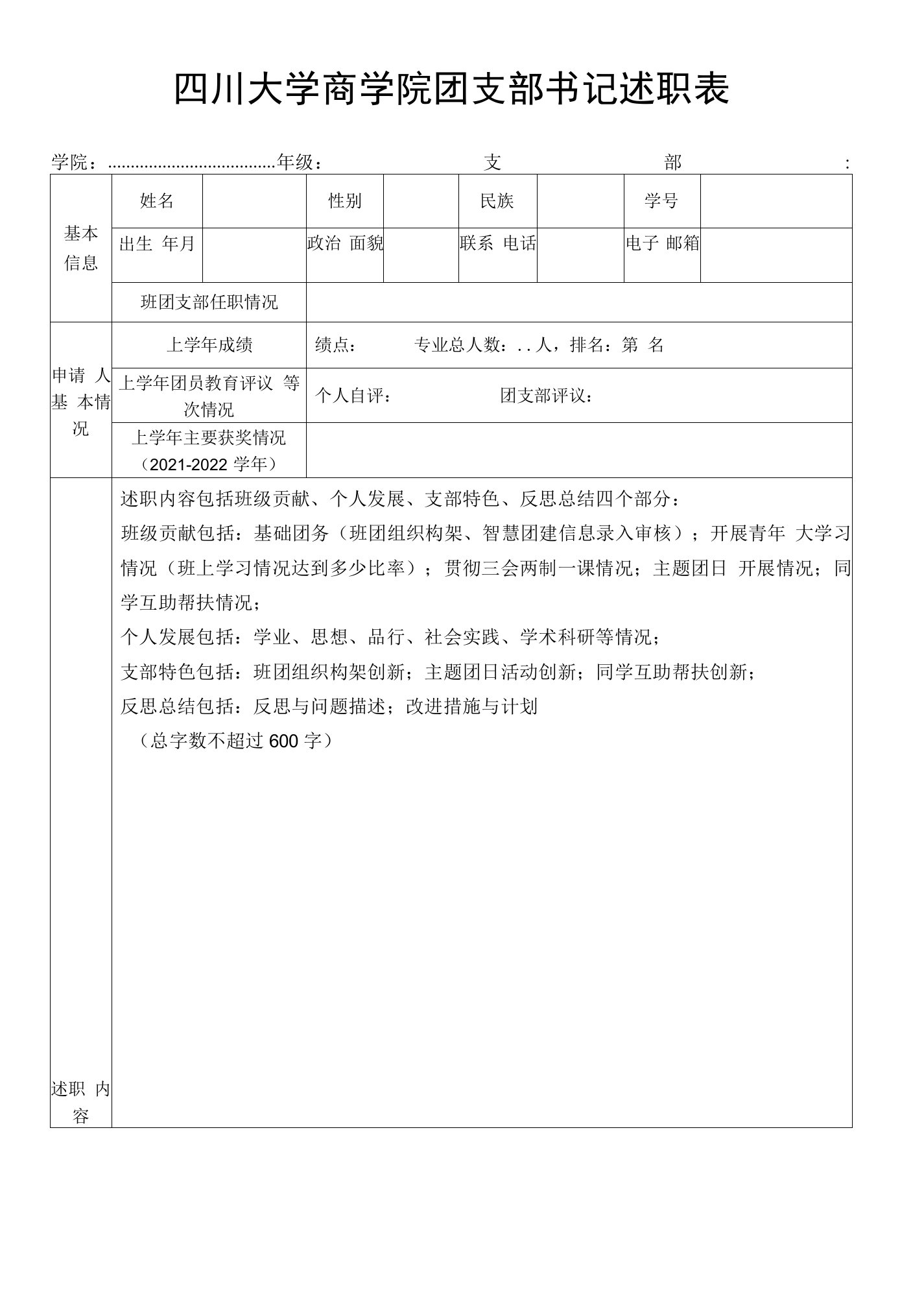 四川大学商学院团支部书记述职表