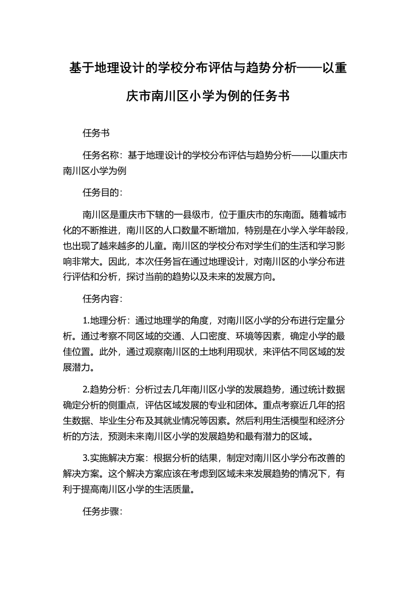 基于地理设计的学校分布评估与趋势分析——以重庆市南川区小学为例的任务书