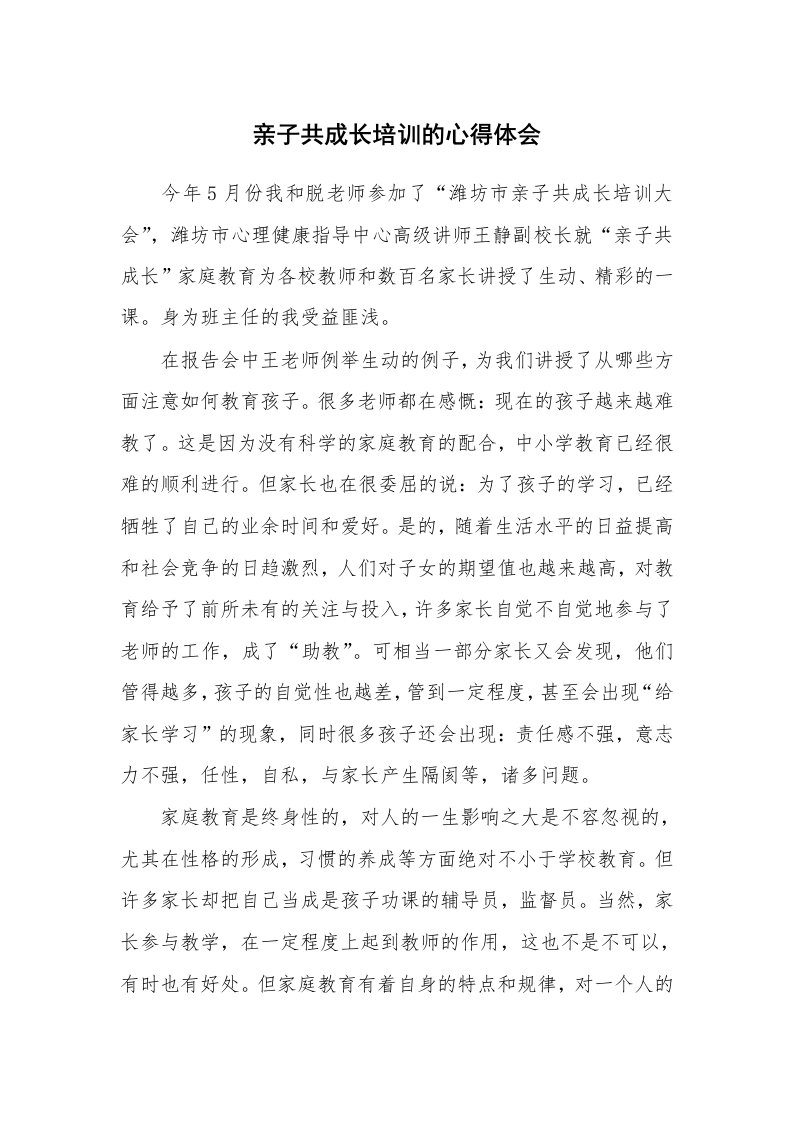 亲子共成长培训的心得体会