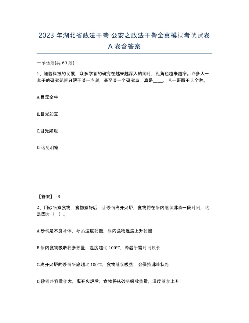 2023年湖北省政法干警公安之政法干警全真模拟考试试卷A卷含答案