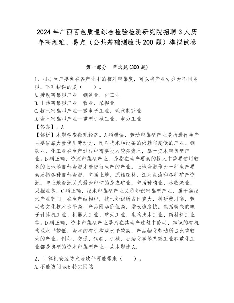 2024年广西百色质量综合检验检测研究院招聘3人历年高频难、易点（公共基础测验共200题）模拟试卷附参考答案（研优卷）