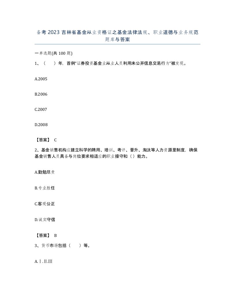 备考2023吉林省基金从业资格证之基金法律法规职业道德与业务规范题库与答案