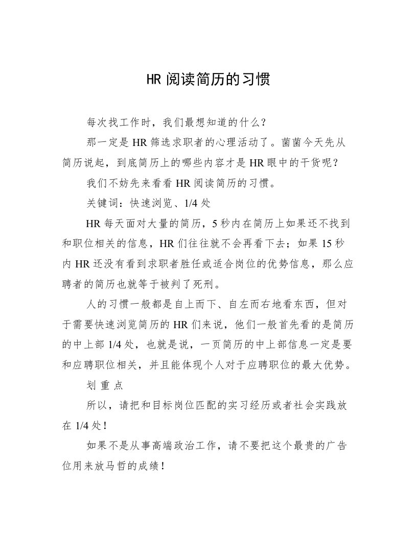 HR阅读简历的习惯