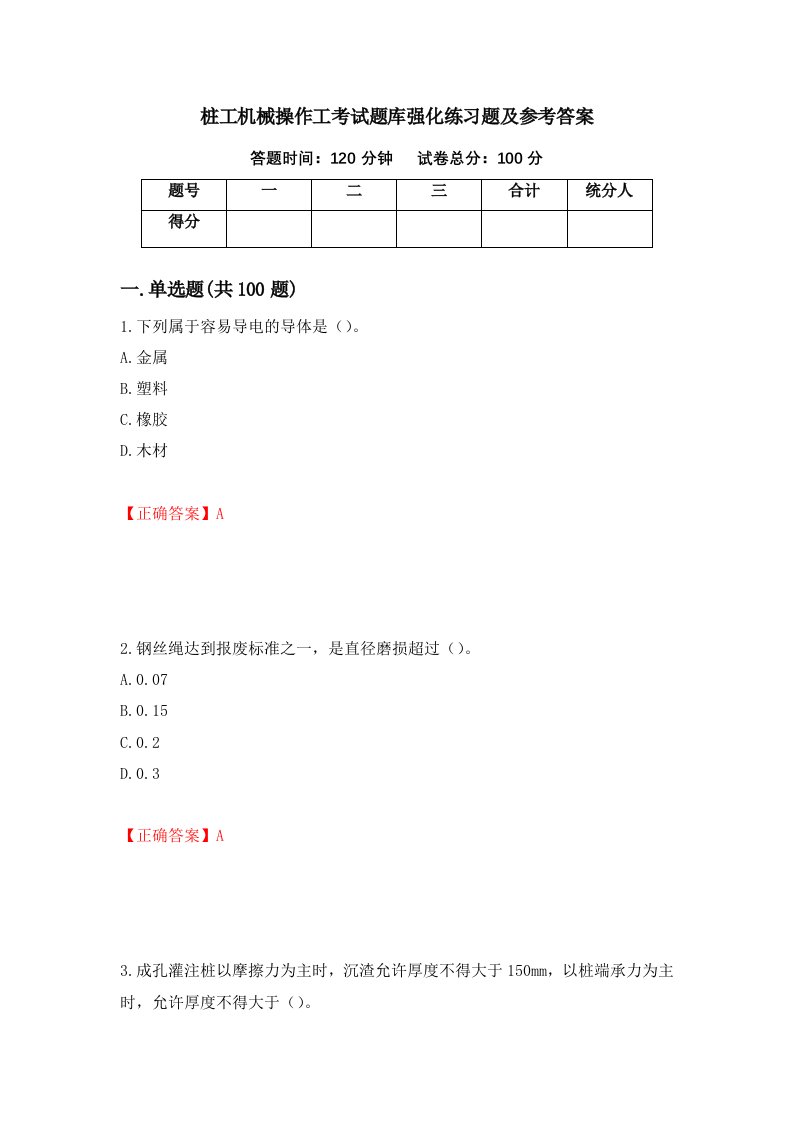 桩工机械操作工考试题库强化练习题及参考答案第54卷