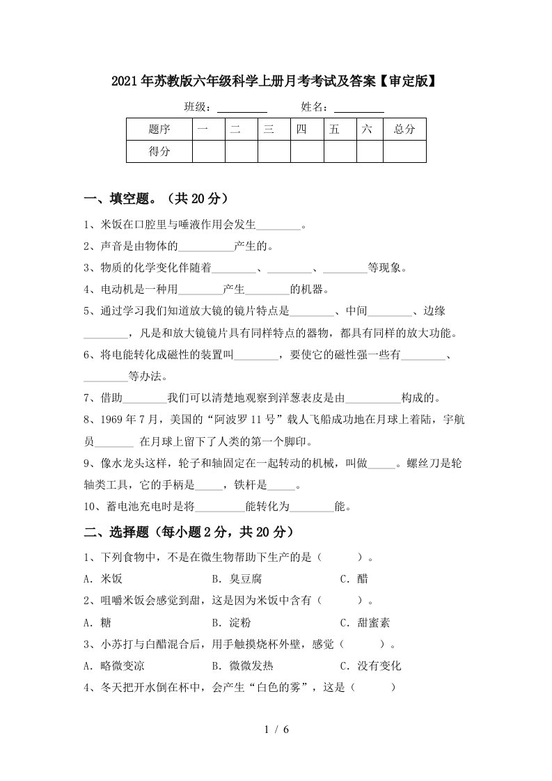 2021年苏教版六年级科学上册月考考试及答案审定版