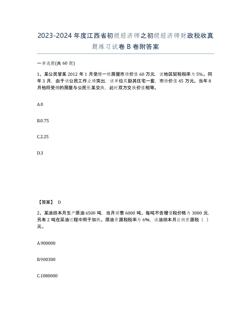 2023-2024年度江西省初级经济师之初级经济师财政税收真题练习试卷B卷附答案