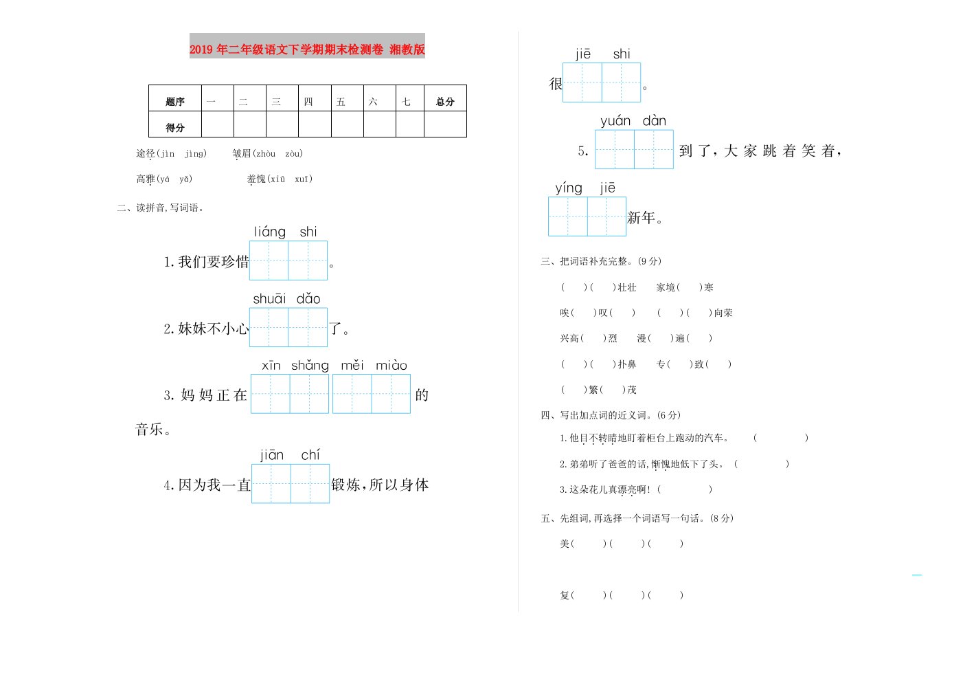 2019年二年级语文下学期期末检测卷