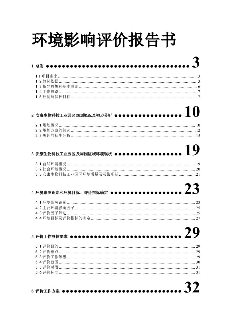 （区域）生物科技园环境影响评价报告书