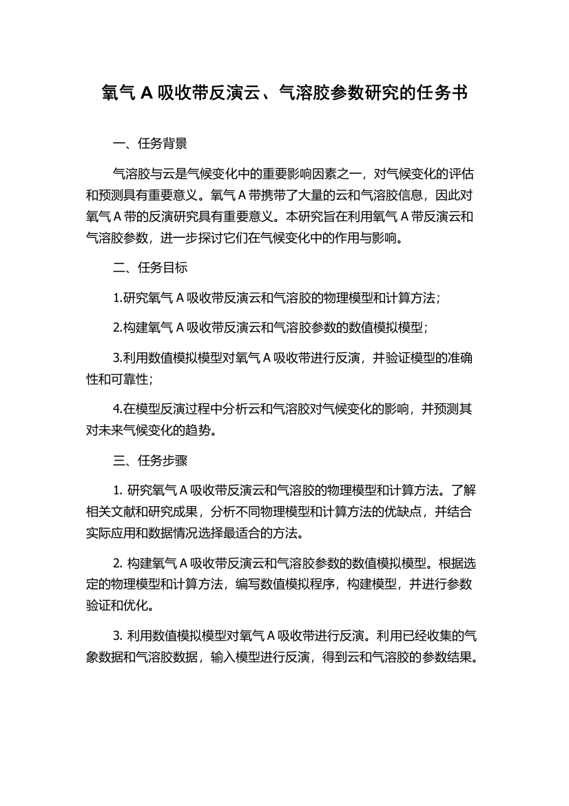 氧气A吸收带反演云、气溶胶参数研究的任务书