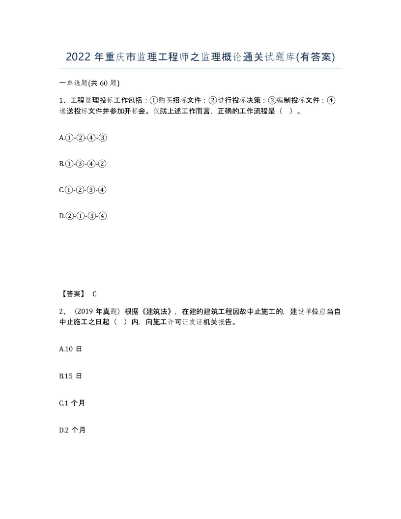 2022年重庆市监理工程师之监理概论通关试题库有答案