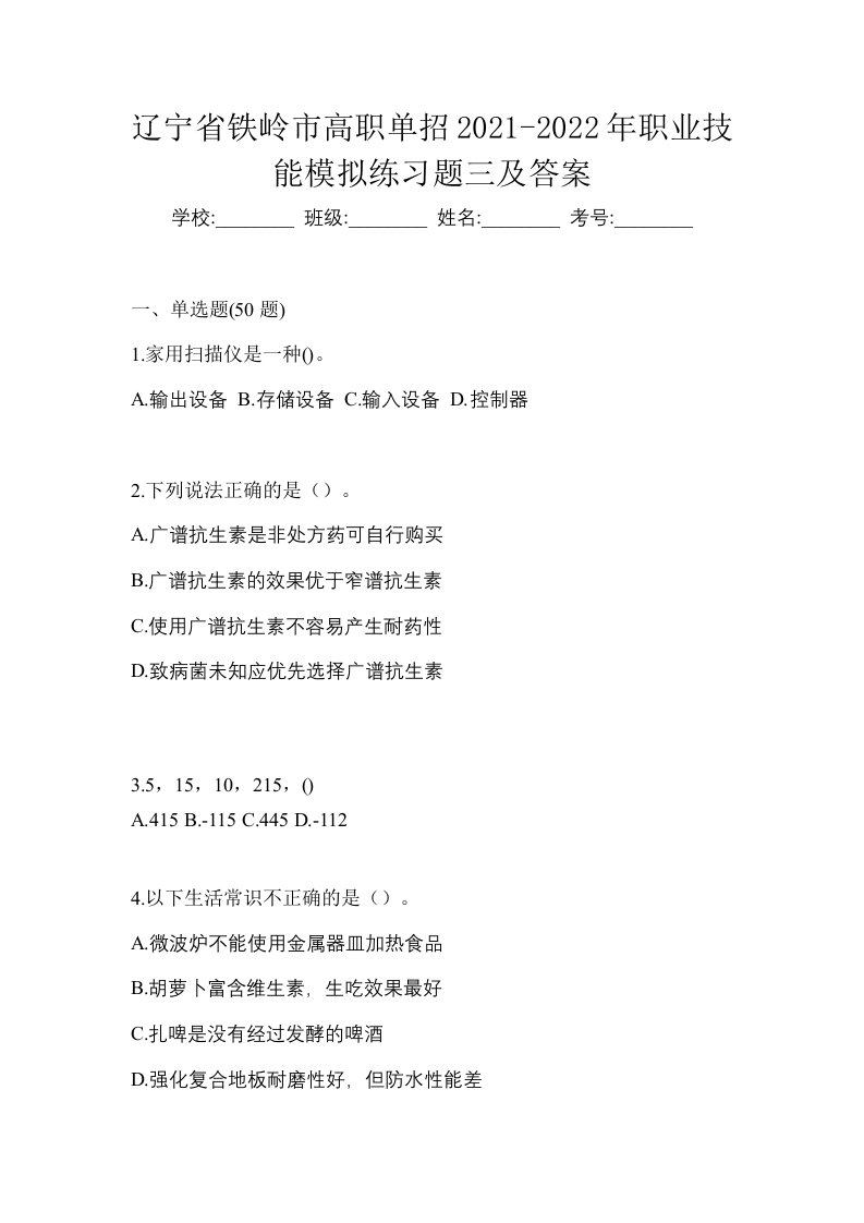 辽宁省铁岭市高职单招2021-2022年职业技能模拟练习题三及答案