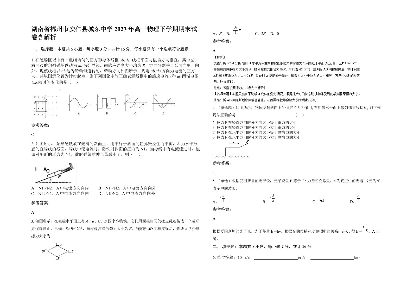 湖南省郴州市安仁县城东中学2023年高三物理下学期期末试卷含解析