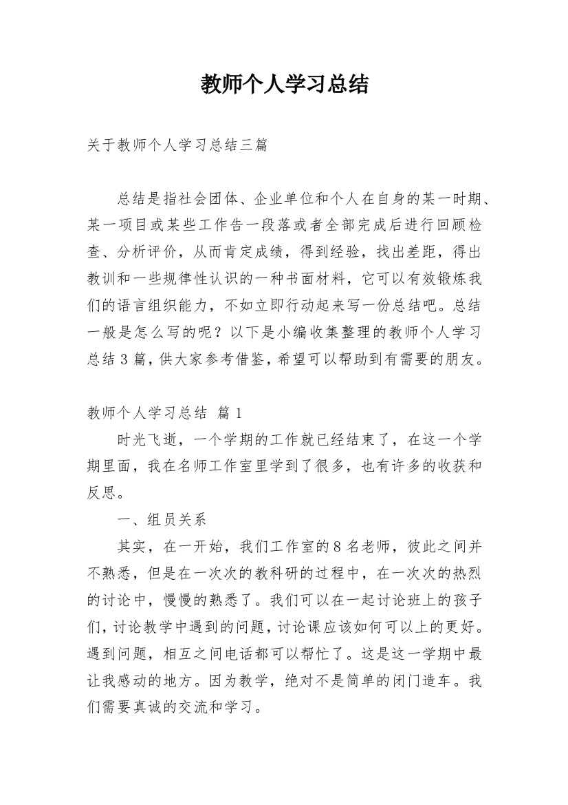 教师个人学习总结_62