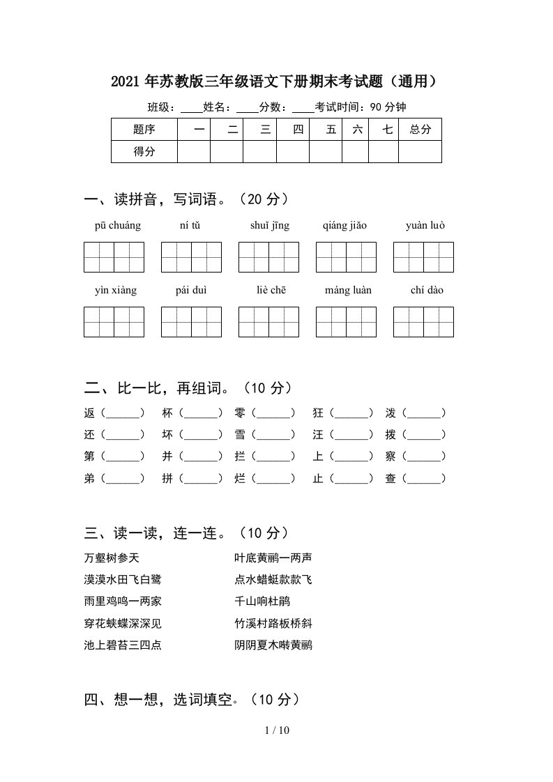 2021年苏教版三年级语文下册期末考试题通用2套