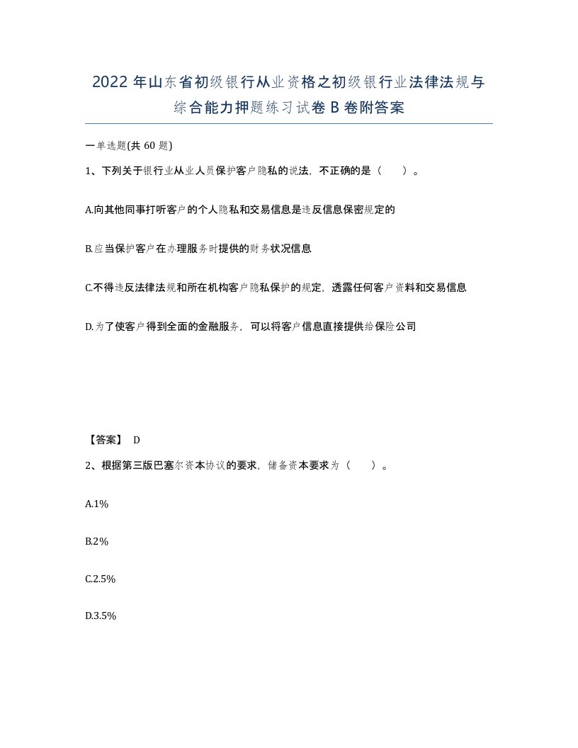 2022年山东省初级银行从业资格之初级银行业法律法规与综合能力押题练习试卷B卷附答案