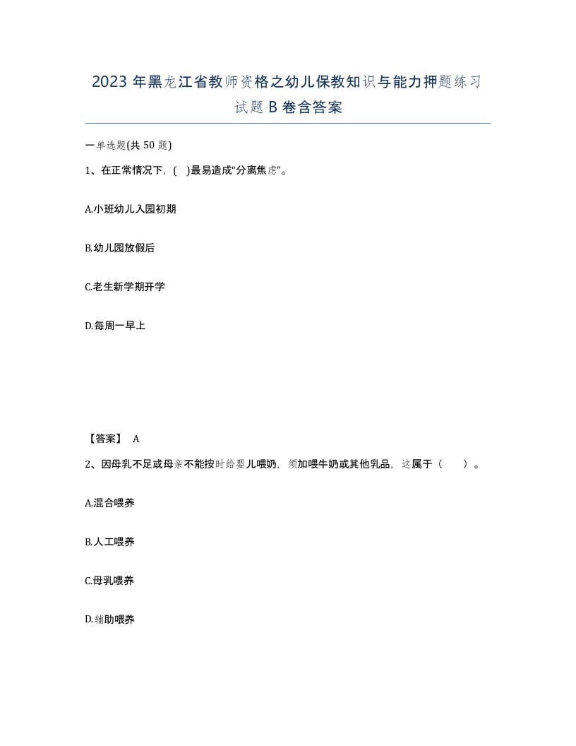 2023年黑龙江省教师资格之幼儿保教知识与能力押题练习试题B卷含答案