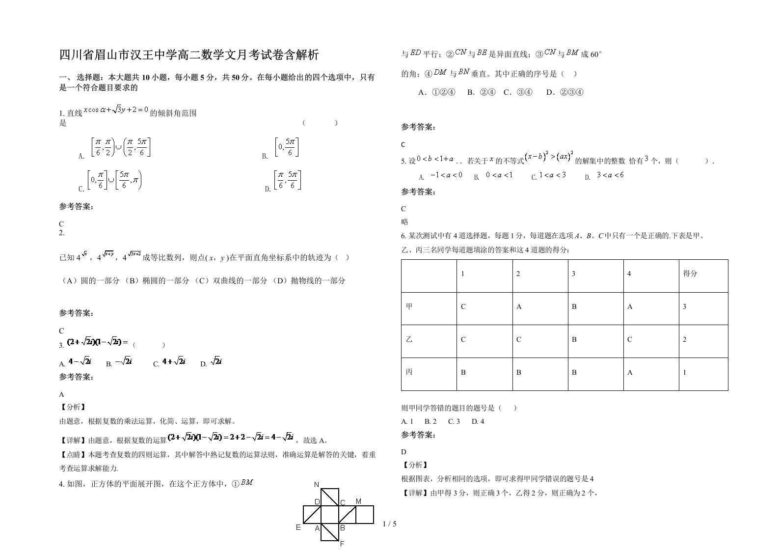 四川省眉山市汉王中学高二数学文月考试卷含解析