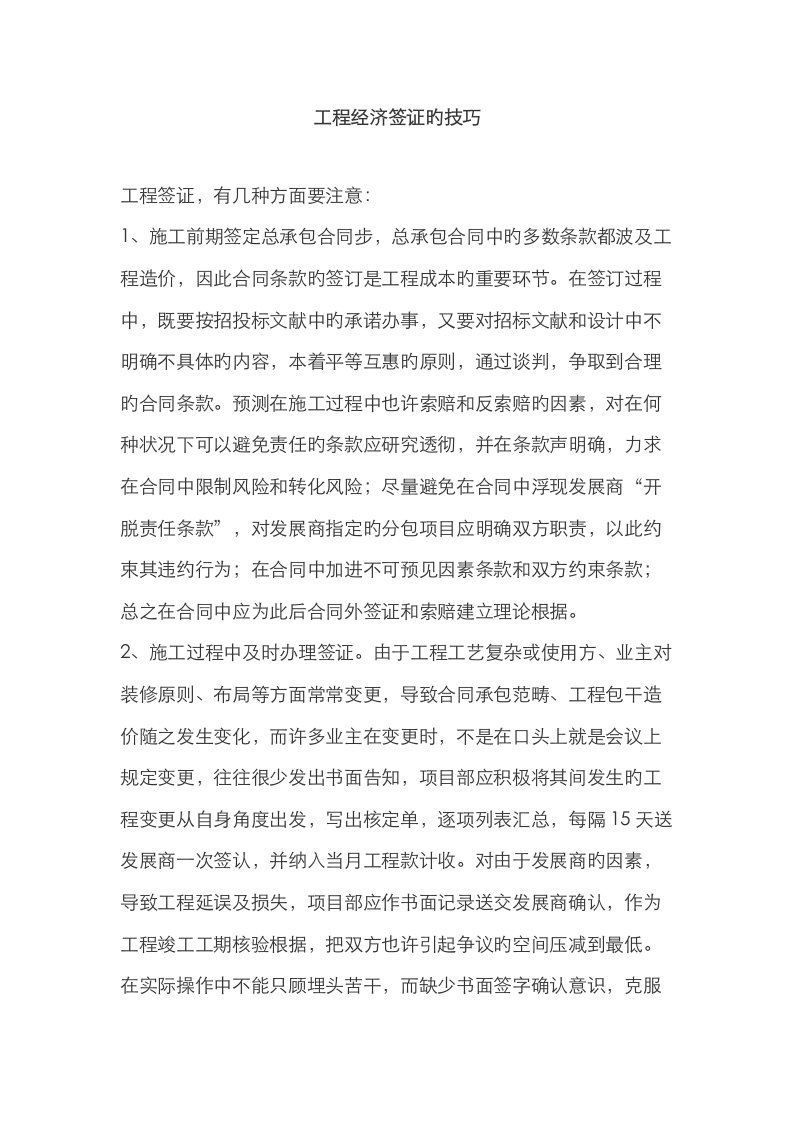 关键工程经济签证的技巧