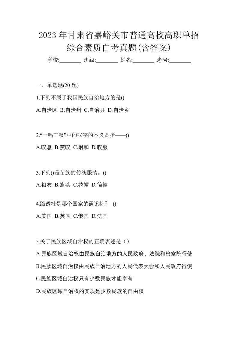 2023年甘肃省嘉峪关市普通高校高职单招综合素质自考真题含答案