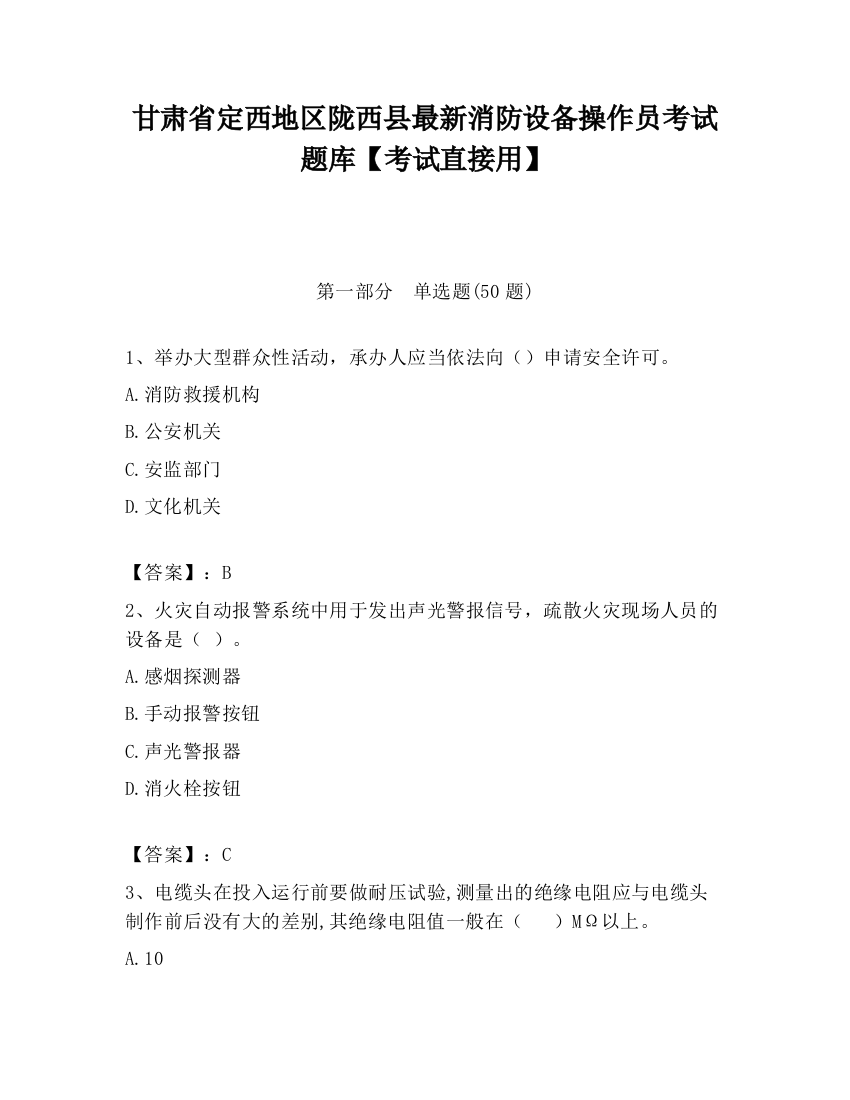 甘肃省定西地区陇西县最新消防设备操作员考试题库【考试直接用】