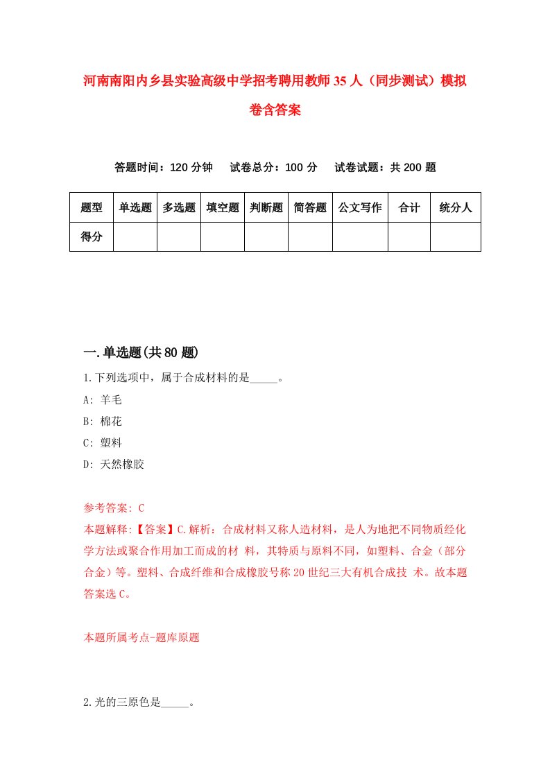 河南南阳内乡县实验高级中学招考聘用教师35人同步测试模拟卷含答案3