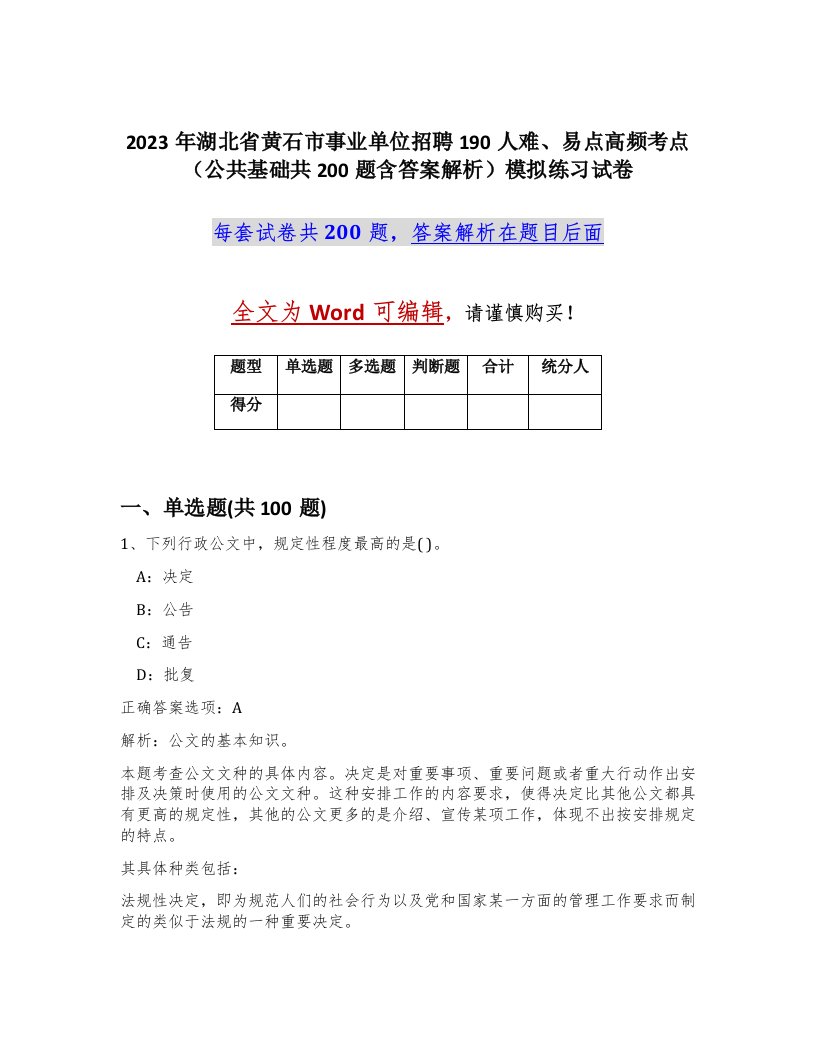 2023年湖北省黄石市事业单位招聘190人难易点高频考点公共基础共200题含答案解析模拟练习试卷