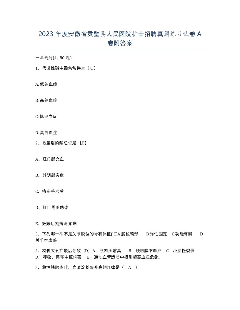 2023年度安徽省灵壁县人民医院护士招聘真题练习试卷A卷附答案