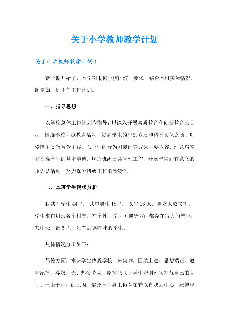 关于小学教师教学计划