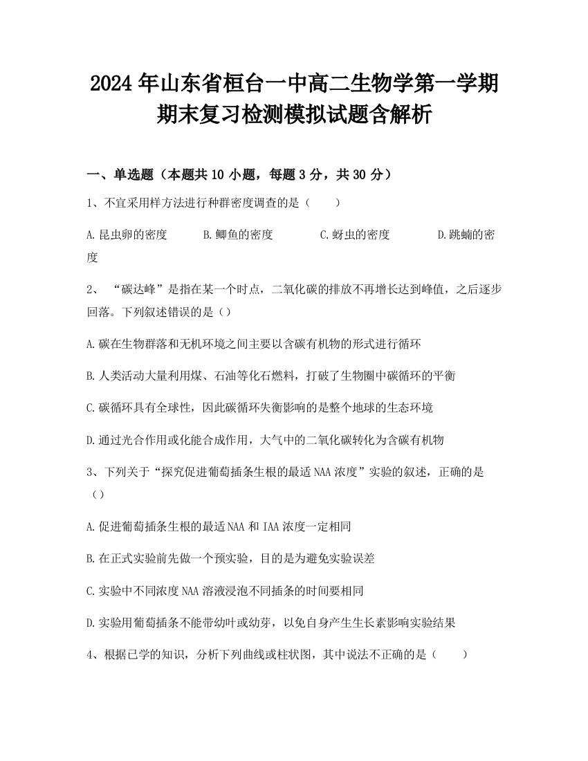 2024年山东省桓台一中高二生物学第一学期期末复习检测模拟试题含解析