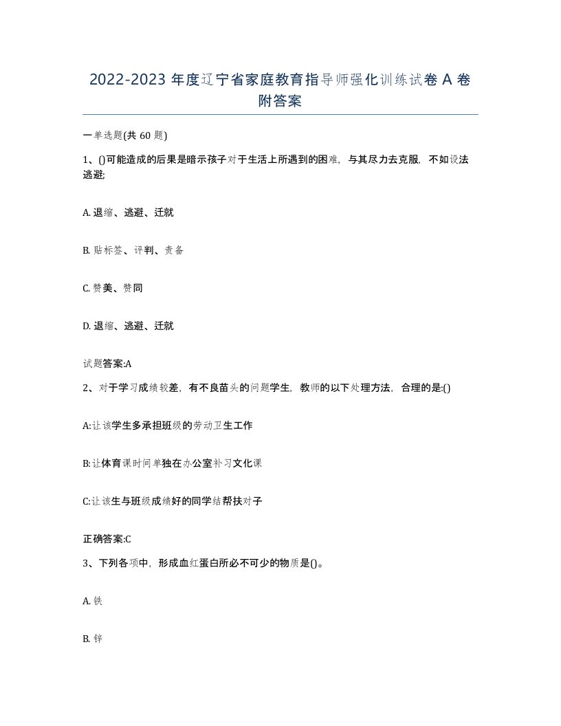 2022-2023年度辽宁省家庭教育指导师强化训练试卷A卷附答案