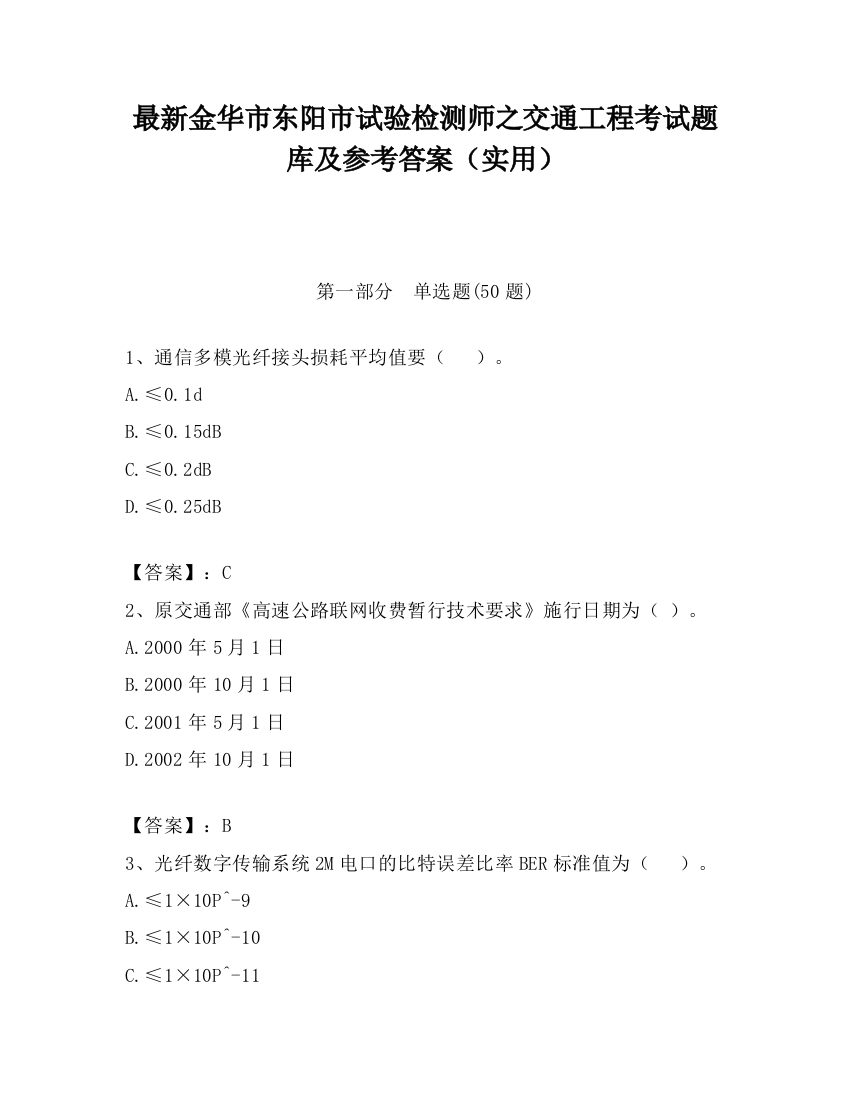 最新金华市东阳市试验检测师之交通工程考试题库及参考答案（实用）