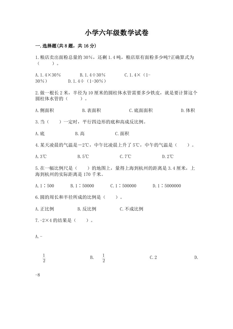 小学六年级数学试卷附答案（名师推荐）