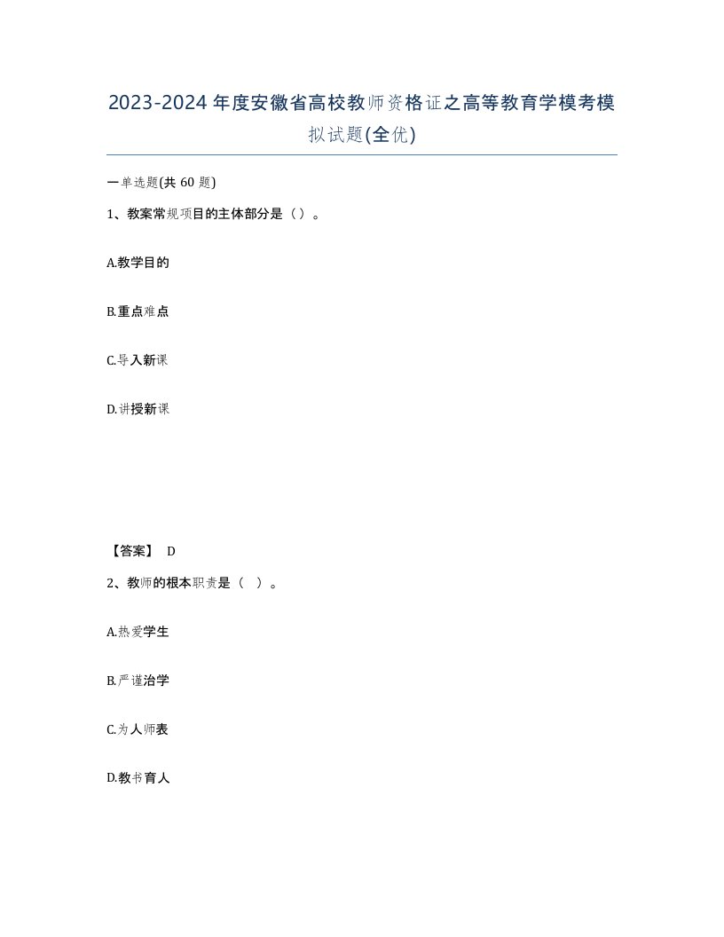 2023-2024年度安徽省高校教师资格证之高等教育学模考模拟试题全优