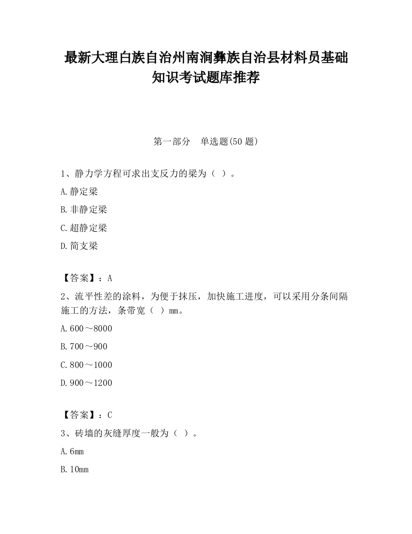 最新大理白族自治州南涧彝族自治县材料员基础知识考试题库推荐