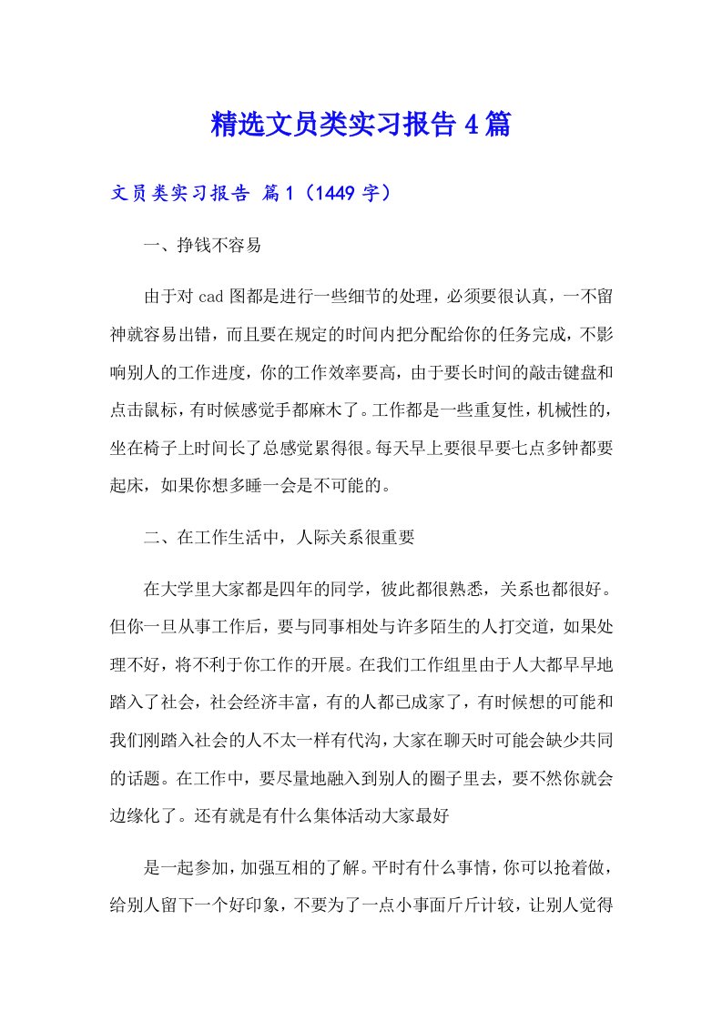 精选文员类实习报告4篇