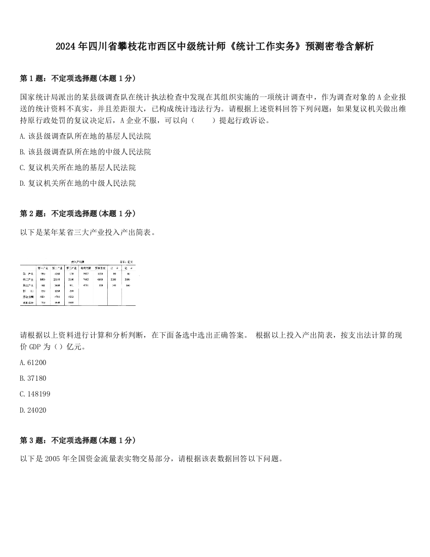 2024年四川省攀枝花市西区中级统计师《统计工作实务》预测密卷含解析