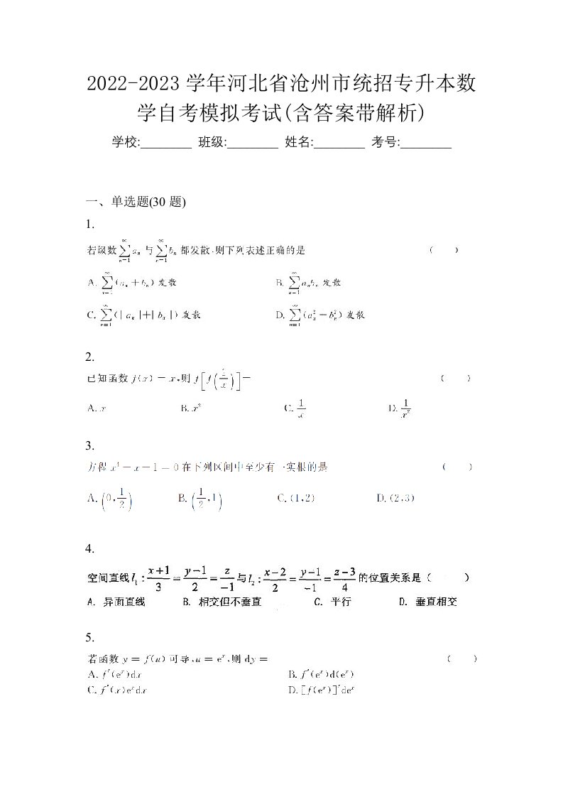 2022-2023学年河北省沧州市统招专升本数学自考模拟考试含答案带解析