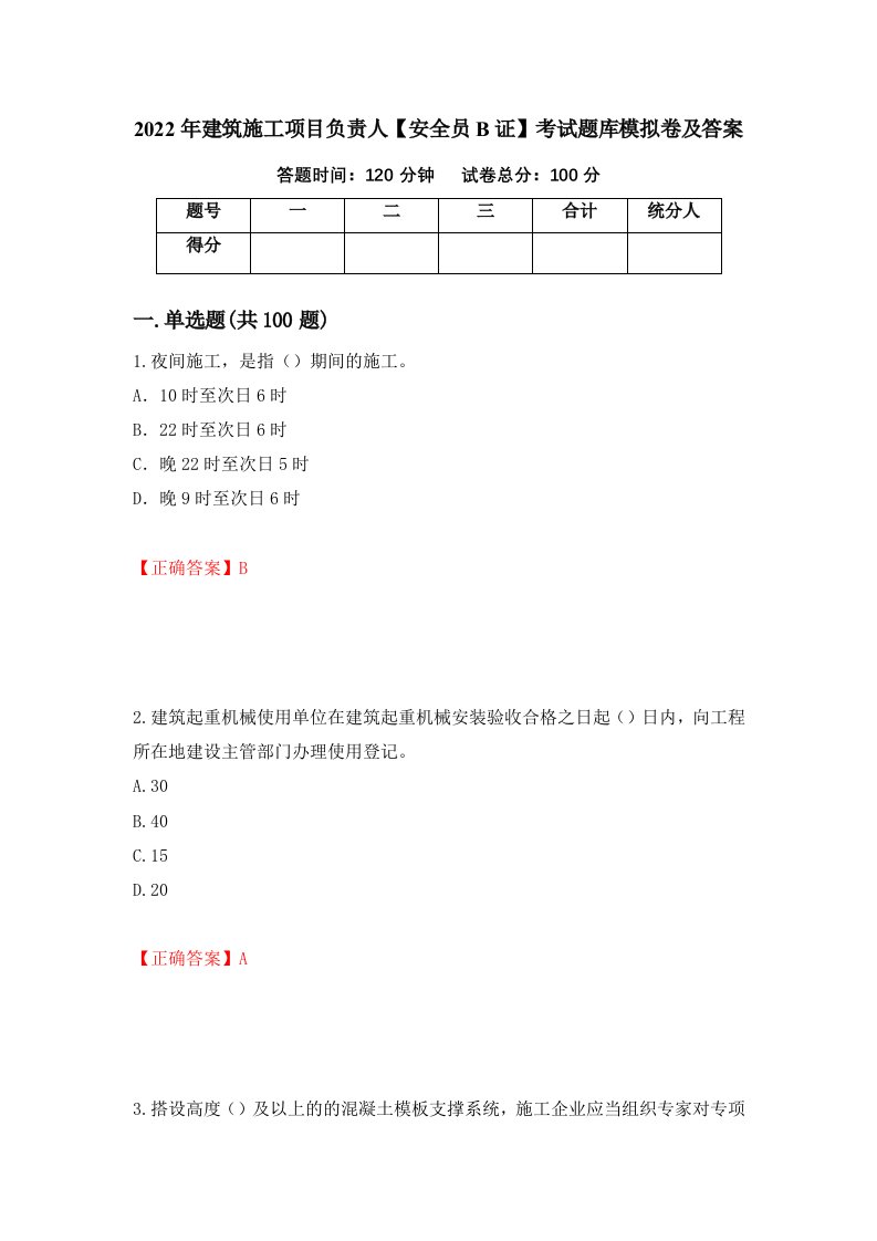 2022年建筑施工项目负责人安全员B证考试题库模拟卷及答案第78版