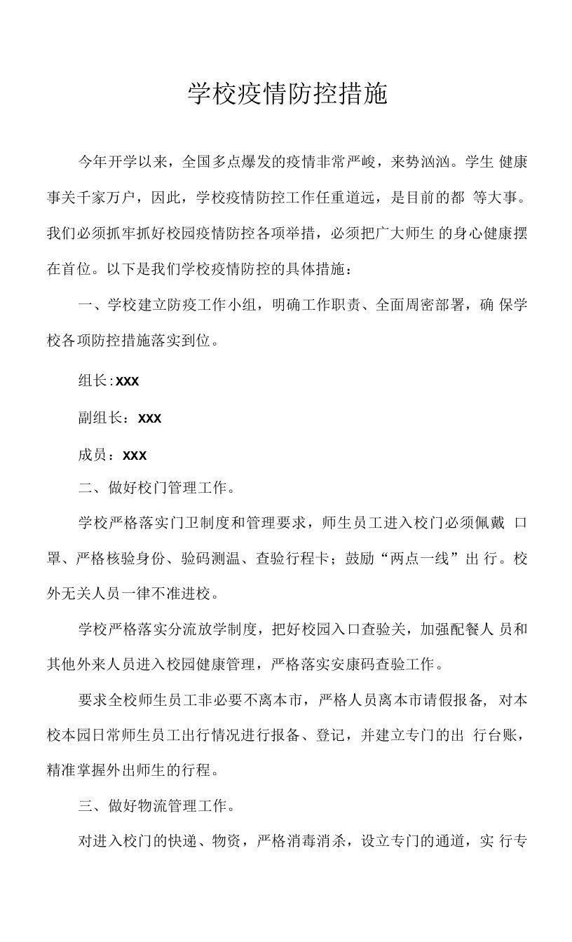 学校疫情防控措施