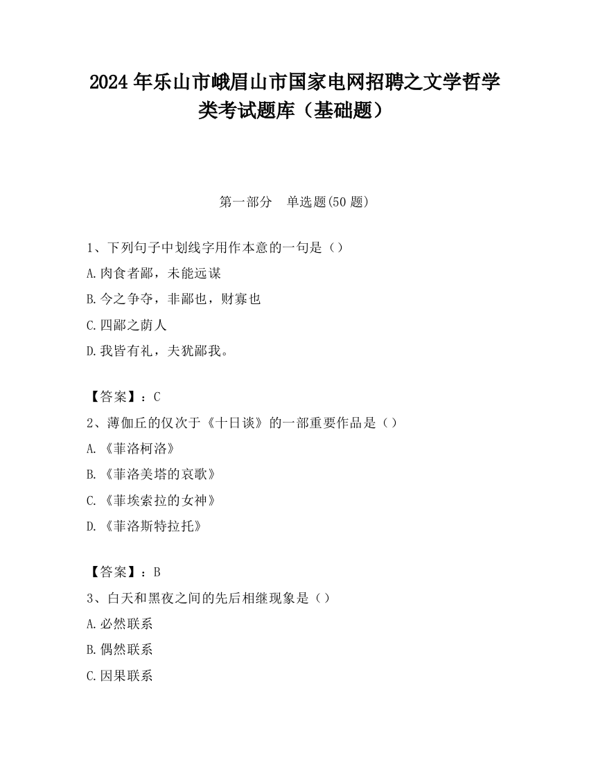 2024年乐山市峨眉山市国家电网招聘之文学哲学类考试题库（基础题）