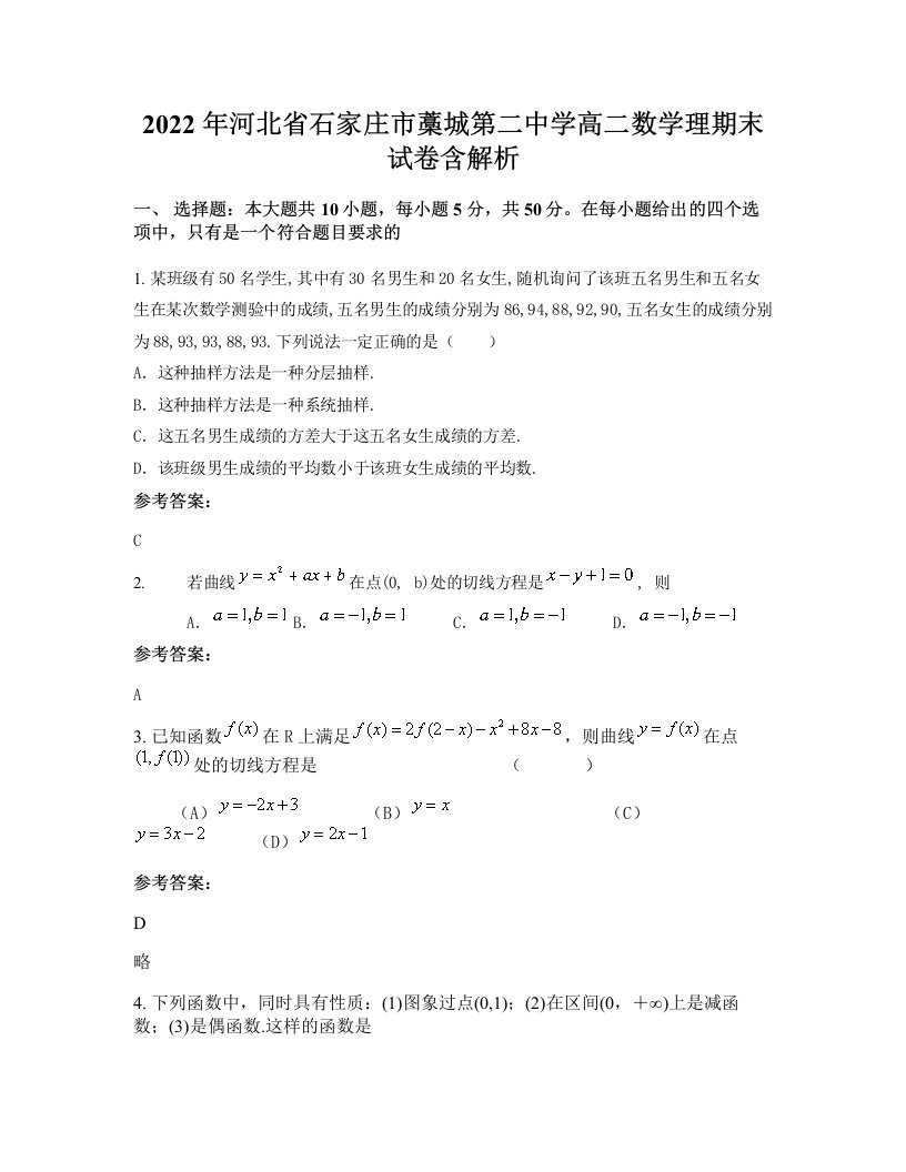 2022年河北省石家庄市藁城第二中学高二数学理期末试卷含解析